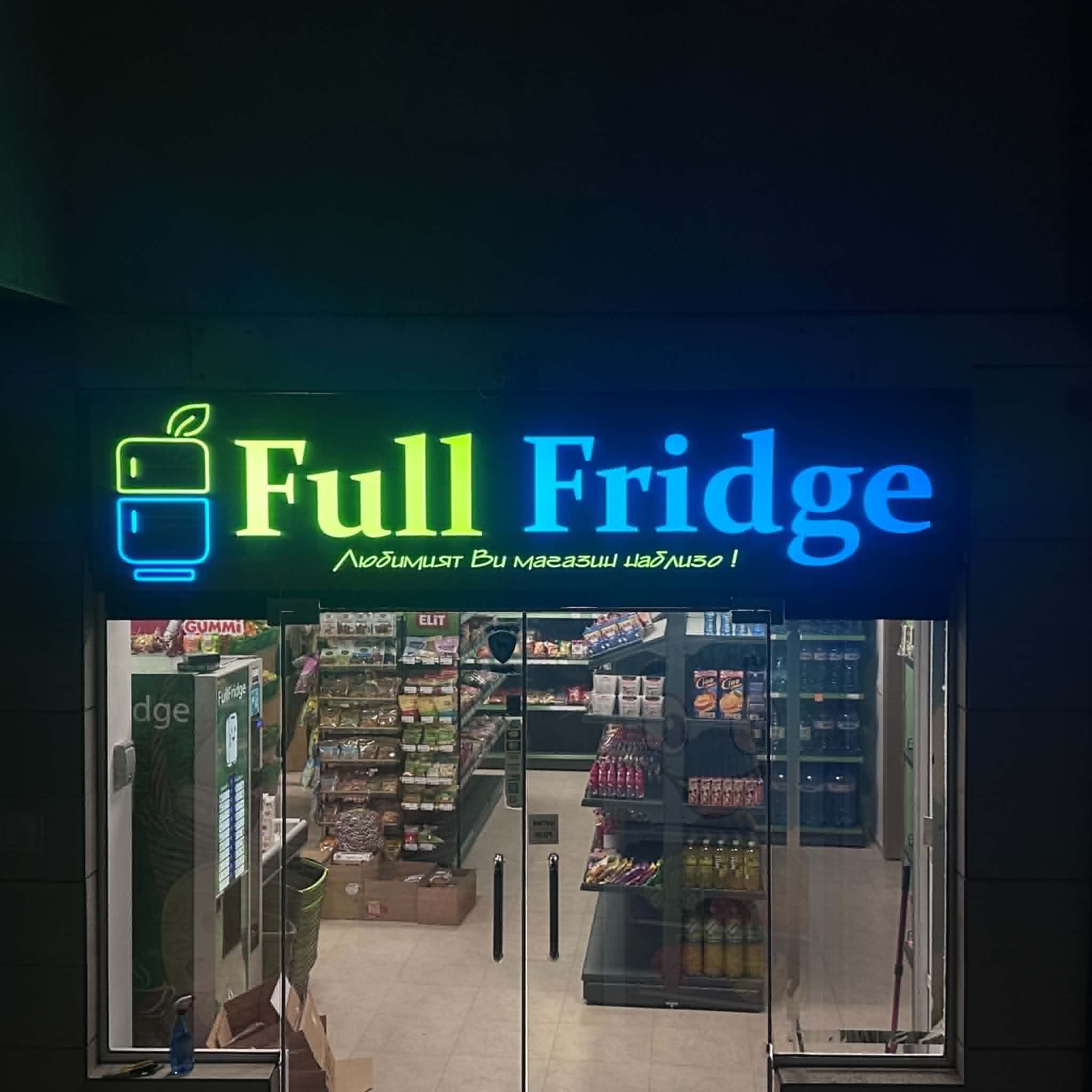 Full Fridge — светещи табели неонов ефект Варна