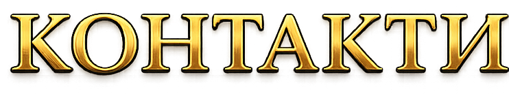 Контакти