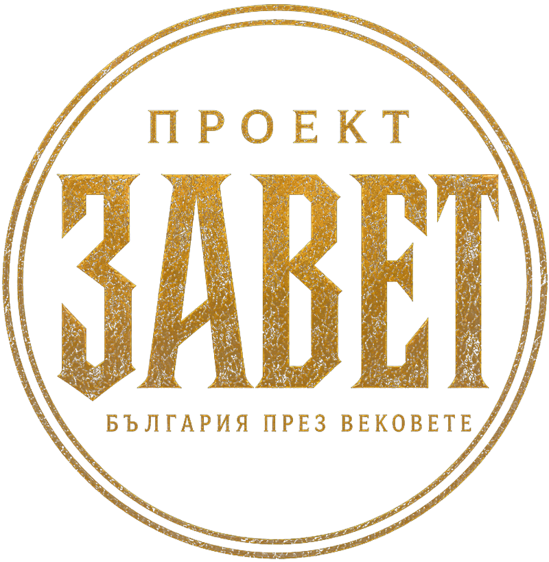 Завет — историческа колекция тениски